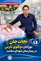 نجات جان نوزادان دوقلوی نارس از شرایط بحرانی در بیمارستان شهدای سلامت نی ریز 